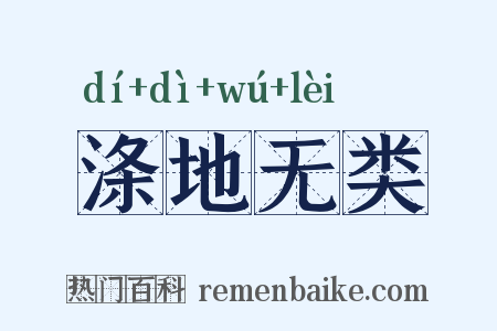 涤地无类是什么意思的图片